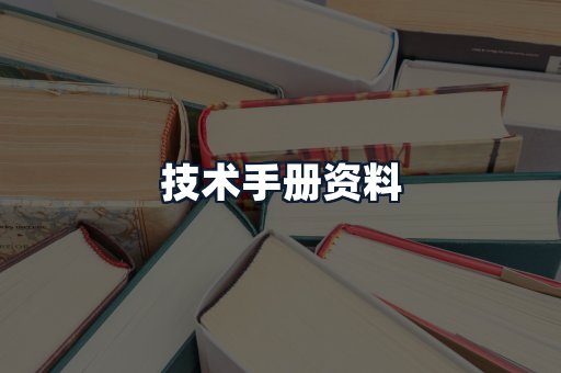 技术手册资料